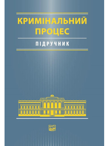 Кримінальний процес
