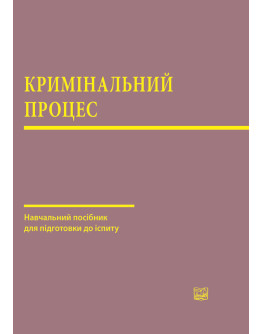 Кримінальний процес