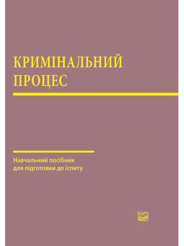 Кримінальний процес