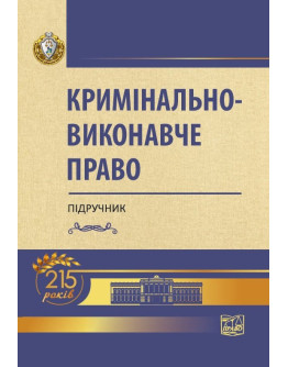 Кримінально-виконавче право
