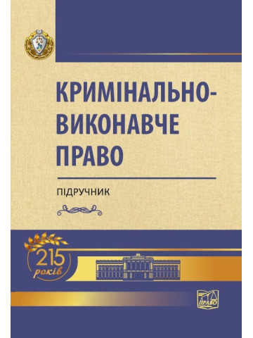 Кримінально-виконавче право