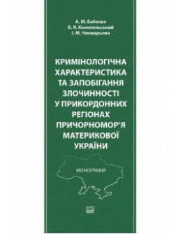 Кримінологічна характеристика та запобігання злочинності у прикордонних регіонах причорномор'я материкової України