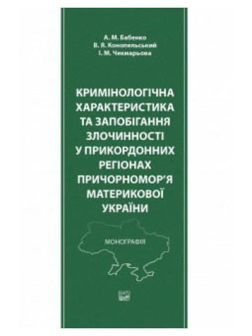 Кримінологічна характеристика та запобігання злочинності у прикордонних регіонах причорномор'я материкової України