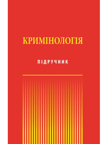 Кримінологія