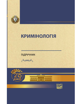 Кримінологія