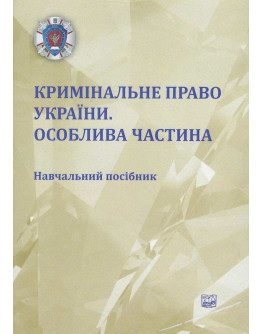 Кримінальне право України. Особлива частина