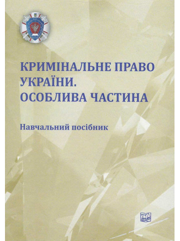 Кримінальне право України. Особлива частина