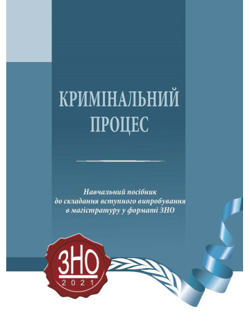 Кримінальний процес Навчальний посібник до складання вступного випробування в магістратуру у форматі ЗНО. 2021 рік