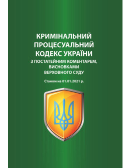 Кримінальний процесуальний кодекс України з постатейним коментарем, висновками Верховного Суду. Станом на 01.01.2021 р. 2-ге видання, перероблене і доповнене.2021р.