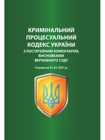 Кримінальний процесуальний кодекс України з постатейним коментарем, висновками Верховного Суду. Станом на 01.01.2021 р. 2-ге видання, перероблене і доповнене.2021р.