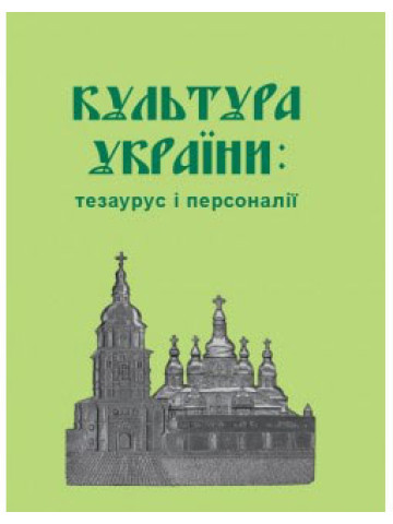 Культура України: тезаурус і персоналії. 2-ге видання, виправлене та доповнене. 2019 р