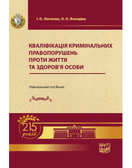 Кваліфікація кримінальних правопорушень проти життя та здоров'я особи