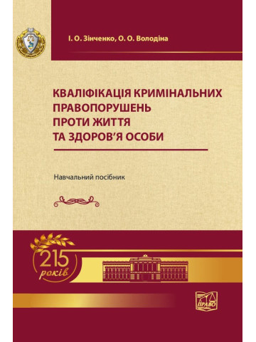 Кваліфікація кримінальних правопорушень проти життя та здоров'я особи