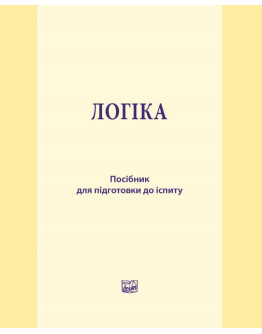 Логіка