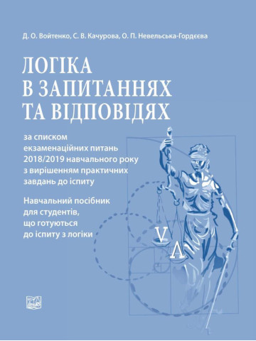 Логіка в запитаннях та відповідях за списком екзаменаційних питань 2018/2019 навчального року з вирішенням практичних завдань до іспиту