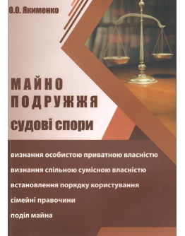 Майно подружжя. Судові спори