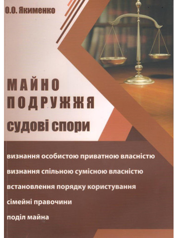 Майно подружжя. Судові спори