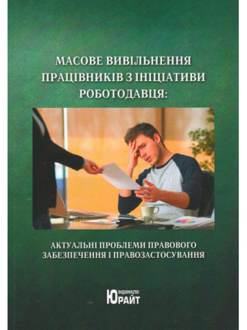 Масове вивільнення працівників з ініціативи роботодавця: актуальні проблеми правового забезпечення і правозастосування