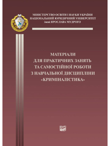 Матеріали для практичних занять та самостійної роботи з навчальної дисципліни "Криміналістика"