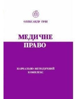Медичне право. Навчально-методичний комплекс