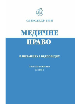 Медичне право в питаннях і відповідях. Загальна частина. Книга 1. Навчальний посібник
