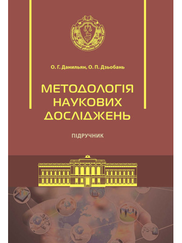 Методологія наукових досліджень