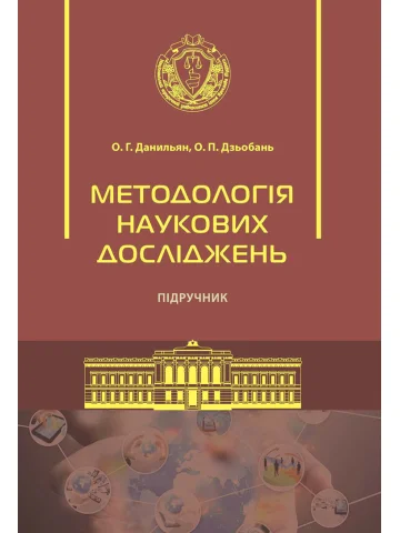 Методологія наукових досліджень