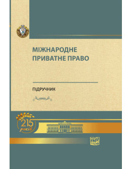 Міжнародне приватне право (М'яка палітурка)