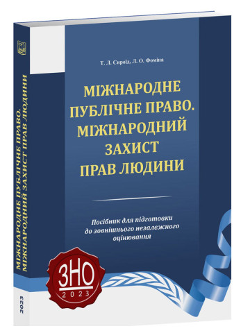 Міжнародне публічне право. Міжнародний захист прав людини