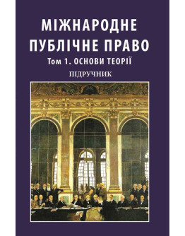 Міжнародне публічне право. Том 1. Основи теорії. У двох томах