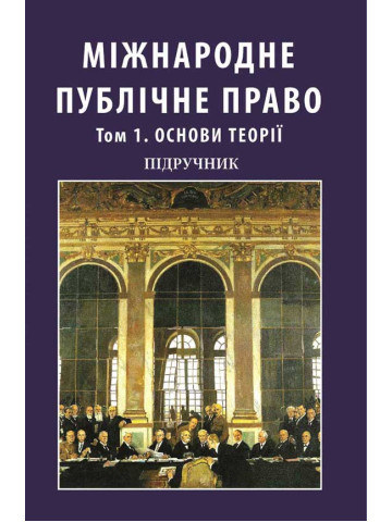 Міжнародне публічне право. Том 1. Основи теорії. У двох томах