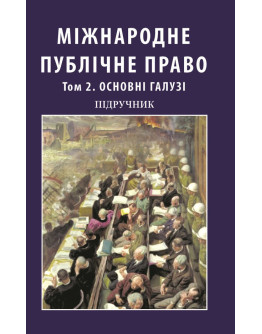 Міжнародне публічне право. Том 2. Основні галузі. У двох томах