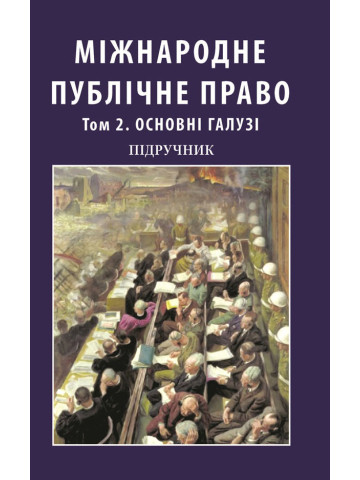 Міжнародне публічне право. Том 2. Основні галузі. У двох томах