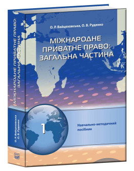Міжнародне приватне право: загальна частина