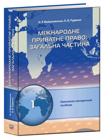 Міжнародне приватне право: загальна частина