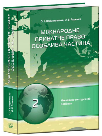 Міжнародне приватне право:особлива частина