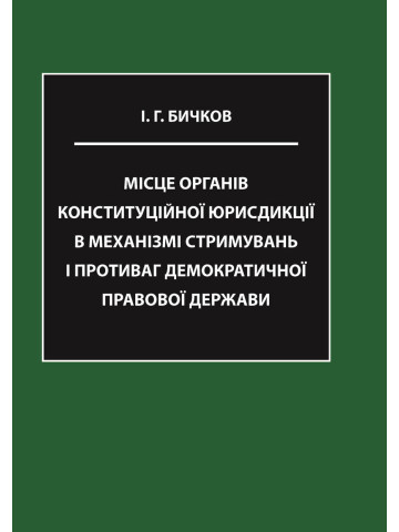 Місце органів конституційної юрисдикції в механізмі стримувань і противаг демократичної правової держави