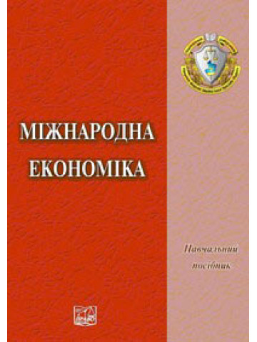 Міжнародна економіка
