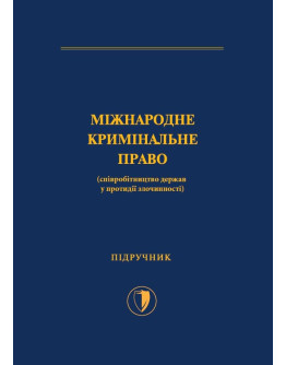 Міжнародне кримінальне право (співробітництво держав у протидії злочинності)