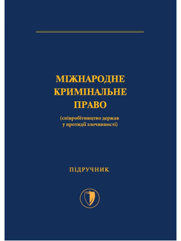 Міжнародне кримінальне право (співробітництво держав у протидії злочинності)