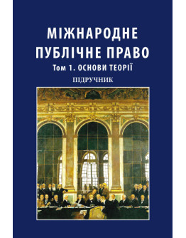 Міжнародне публічне право. Том 1. Основи теорії. У двох томах