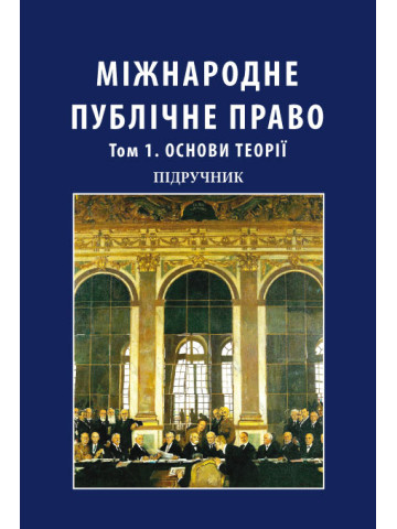 Міжнародне публічне право. Том 1. Основи теорії. У двох томах
