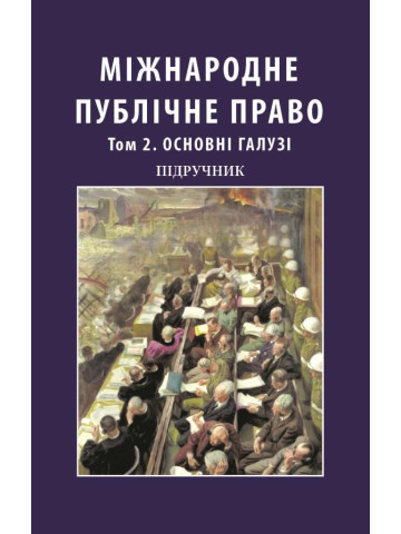 Міжнародне публічне право. Том 2. Основні галузі. У двох томах