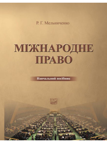 Міжнародне право