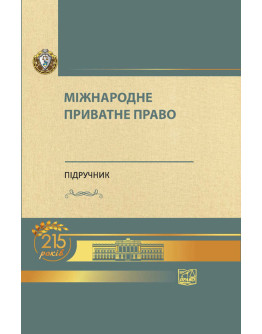Міжнародне приватне право (Тверда палітурка)