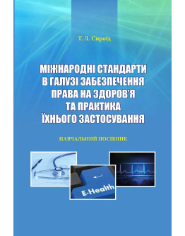 Міжнародні стандарти в галузі забезпечення права на здоров'я та практика їхнього застосування