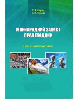Міжнародний захист прав людини