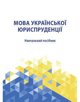 Мова української юриспруденції