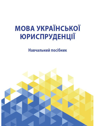 Мова української юриспруденції