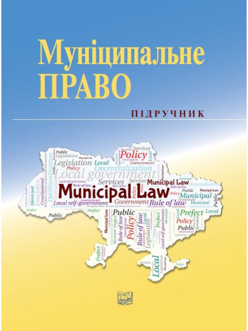 Муніципальне право